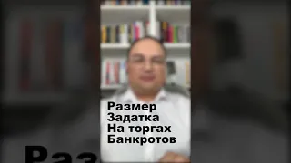 Размер ЗАДАТКА на торгах БАНКРОТОВ