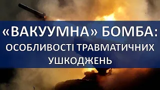 "ВАКУУМНА" БОМБА: ОСОБЛИВОСТІ ТРАВМАТИЧНИХ УШКОДЖЕНЬ. (Зброя об'ємного вибуху, термобарична зброя)