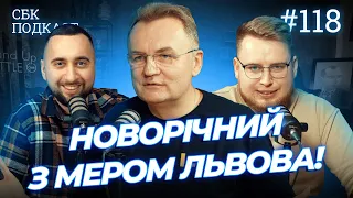 РОЗІГРАШ ВІД МЕРА ЛЬВОВА | Дзюнько, Вахнич та Садовий | СБК подкаст #118