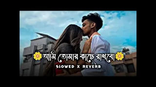 আমি তোমার কাছে রাখবো।। Ami Tomar Kache Rakhbo।। [slow+ Reverb] Bengali song #lofi