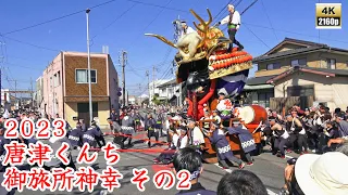 唐津くんち　令和5年 （2023） 11月3日　御旅所神幸　その2　宮島醤油 （ 船宮町・東町） 三角カド　Vターン【 4K 】