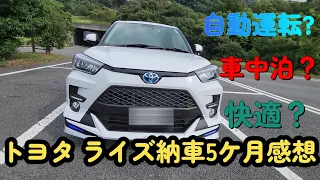 【トヨタ ライズ】納車5ケ月後のレビュー　オートクルーズは？車中泊は？乗り心地は実際どうなの？