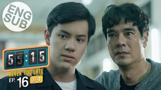 [Eng Sub] 55:15 NEVER TOO LATE | EP.16 [1/4] | ตอนจบ