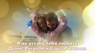 Обалденная Новинка !!! Денис Рычков и Саша Рычкова   Я не устану тебя любить Шансон 2020 !!!