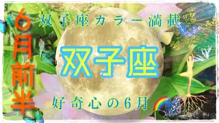 【6月✴︎双子座】豊かな始まり！深い信頼！直感を持ってGO🔥全ては自分の内側から生まれる🌎✨【2024】