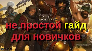 Battle Brothers - не простой гайд для новичков