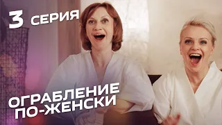 ОГРАБЛЕНИЕ ПО-ЖЕНСКИ. Серия 3. Лучшая Комедия для всей семьи.