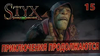 Styx: Shards of Darkness [15] - Пьяный капитан