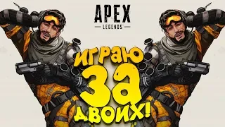 ИГРАЮ ЗА ДВОИХ В ТОП-1! - МИРАЖ ШИМОРО В Apex Legends