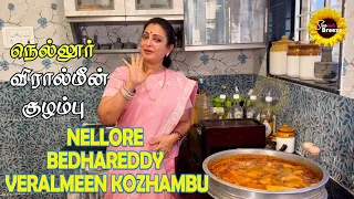 NELLORE BEDHAREDDY VERALMEEN KUZHAMBU / SEETHA'S BREEZE / #seetha #cooking #seafood #cookingchannel