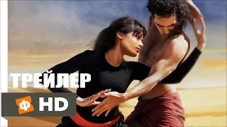 ТАНЦУЮЩИЙ В ПУСТЫНЕ | Desert Dancer - Трейлер (2014)