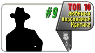 #9 из ТОП 10 любимых персонажей Ностальгирующего Критика (rus vo G-NighT)