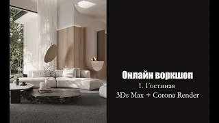 Онлайн воркшоп: Гостиная в 3DsMax + Corona Render