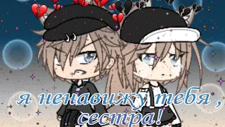 •||Я ненавижу тебя, сестра!||Gacha life , Мини-фильм||На русском||•