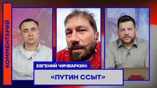 Евгений Чичваркин: «Путин ссыт»