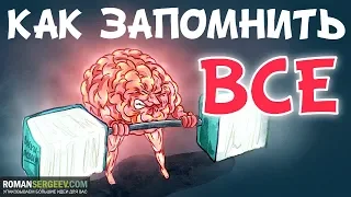 «Как Запоминать (ПОЧТИ) Всё и Всегда». Роб Иставэй | Саммари ®