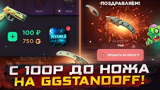 СО 100Р ДО НОЖА НА GGSTANDOFF В НОВОМ ОБНОВЛЕНИИ! КАК ПОДНЯТЬ НОЖ СО 100Р?