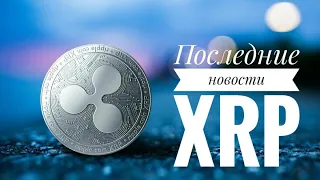 США ВЫБИРАЕТ РИППЛ XRP ВМЕСТО SWIFT? Новости Ripple! ГРЯДЁТ БОЛЬШОЙ РОСТ ЦЕНЫ НА ТОКЕН