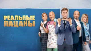 РЕАЛЬНЫЕ ПАЦАНЫ (2022) 9 сезон | Трейлер