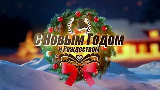 Новый Год 2018 видеопоздравление