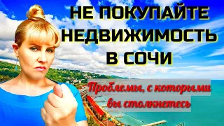 🤥НЕ ПОКУПАЙТЕ НЕДВИЖИМОСТЬ В СОЧИ. Проблемы, с которыми вы столкнетесь