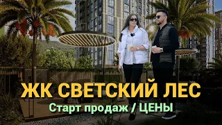 ЖК СВЕТСКИЙ ЛЕС СОЧИ. СТАРТ ПРОДАЖ / ЦЕНЫ / ОБЗОР КОМПЛЕКСА