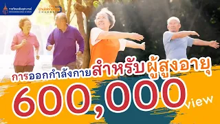 การออกกำลังกายสำหรับผู้สูงอายุ