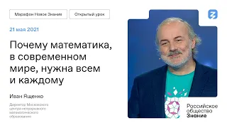 Лекция Ивана Ященко на Марафоне "Новое Знание"