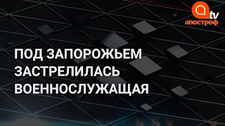 На Запорожской АЭС застрелилась военнослужащая: первые подробности трагедии