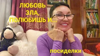 ЛЮБОВЬ ЗЛА, ПОЛЮБИШЬ И....😈 Любила😇💞отдала всё, купила 2 кольца, родила... а он сказал.....👋