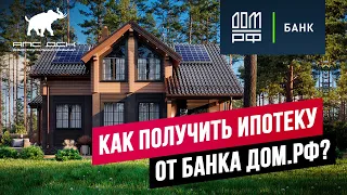 ИПОТЕКА ОТ БАНКА ДОМ РФ: ОБЗОР ПРОГРАММ ДЛЯ ПОКУПАТЕЛЕЙ ЗАГОРОДКИ. P.S. ЕСТЬ СТАВКА 0,1% //АПС ДСК