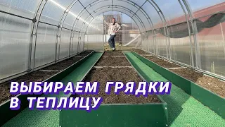 Грядки в теплице