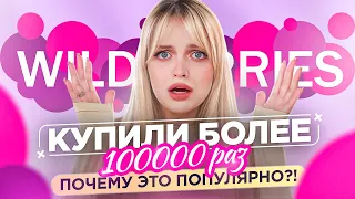 Почему ЭТО популярно?! Треш-косметика с WILDBERRIES 🥲