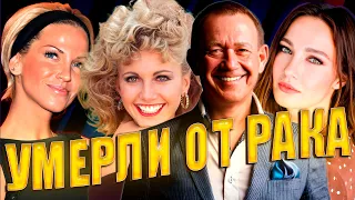 ⚡️УМЕРЛИ ОТ РАКА./ЗВЕЗДЫ, чьи жизни забрала СТРАШНАЯ БОЛЕЗНЬ...