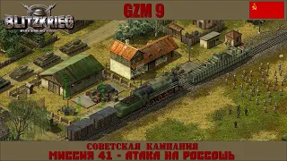 Прохождение Блицкриг | GZM 9.18 | [Советская кампания] ( Атака на Россошь ) #41