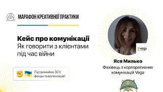 Як говорити з клієнтами під час війни | Марафон Креативної Практики