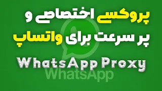 آموزش ساخت پروکسی برای واتساپ (تست شده روی گوشی)