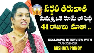 సర్జరీ తర్వాత మమ్మల్ని ఏం  చేస్తారంటే : Akshaya Princy Reveals Unknown Facts About Transgenders | BM