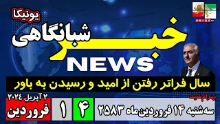 اخبار شبانگاهی یونیکا – سه‌شنبه ۱۴ فروردین ۲۵۸۳ | سال فراتر رفتن از امید و رسیدن به باور