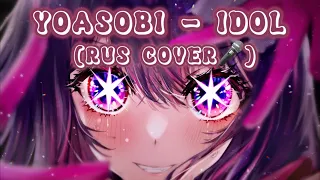 OSHI NO KO OP / YOASOBI [ アイドル ] - IDOL (RUS COVER / Кавер на русском🎤)