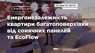 Енергонезалежність квартири чи офісу за допомогою сонячних панелей та EcoFolow - реальні кейси