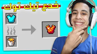 جربت اغرب حيل التيك توك الصيني في ماين كرافت 😱انصدمت 😐.... ام كامل