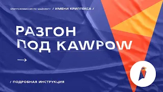 Разгон видеокарты для алгоритма KawPow и монеты Ravencoin