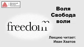 04. Свобода воли