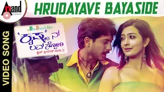 Krishnan Love Story | Hrudayave Bayaside | Kannada Video Song | Krishna Ajai Rao | Radhika Pandit