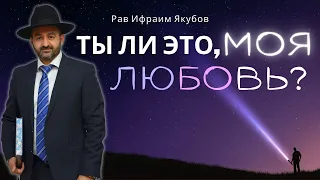 Рав Ифраим Якубов: На какие качества обращать внимание при выборе невесты или жениха