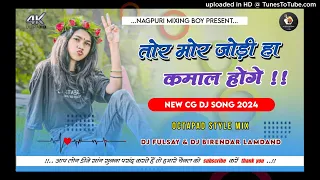 New Cg Dj Song 2024 !! Tor mor jodi ha kamal Hoge !! Octapad version mix !! Dj Fulsay dhudbahar !!