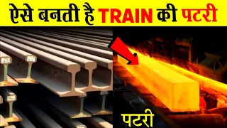 Train Ki Patri Kaise Banti hai | Rail Ki Patri Kaise Banti Hai | Railway Track Manufacturing | Hindi