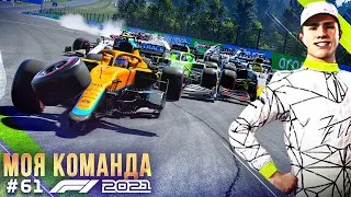 НОРРИС ПОДКЛЮЧАЕТСЯ В БОРЬБУ? - F1 2021 Моя команда #61