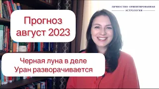 ВЕНЕРА + ЧЕРНАЯ ЛУНА и ДРУГИЕ ОБСТОЯТЕЛЬСТВА. Астропрогноз на август_2023г.